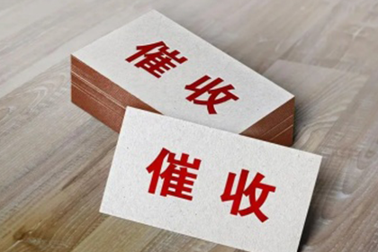 追讨欠款：起诉拒不还款的债务人指南